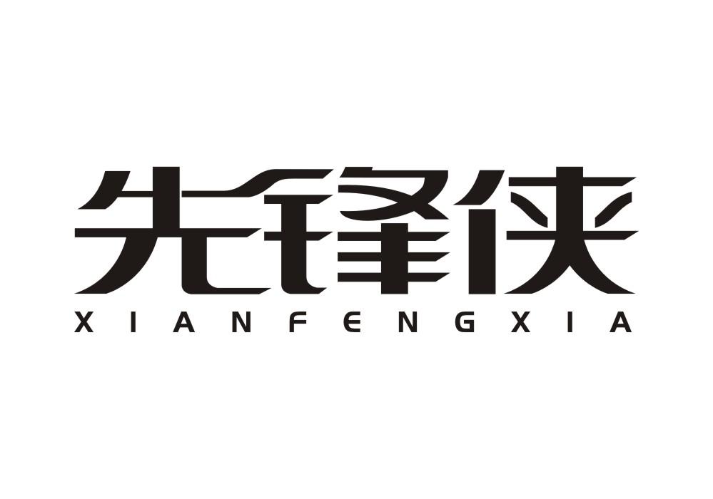 先锋侠
