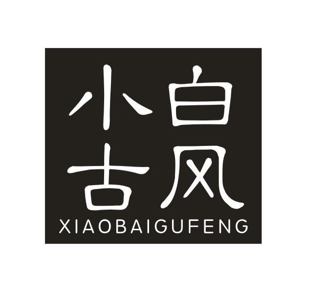 小白古风