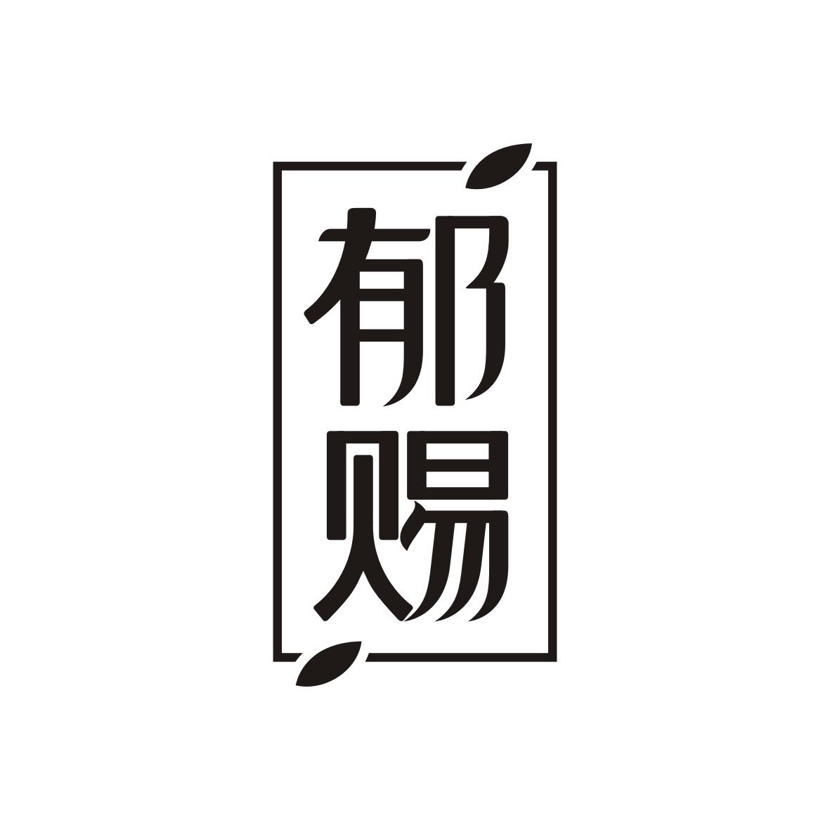 郁赐