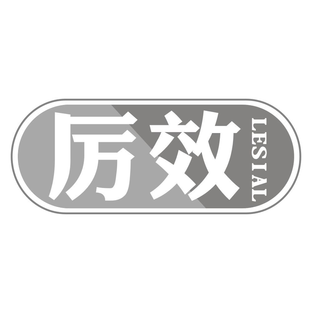 厉效LESIAL
