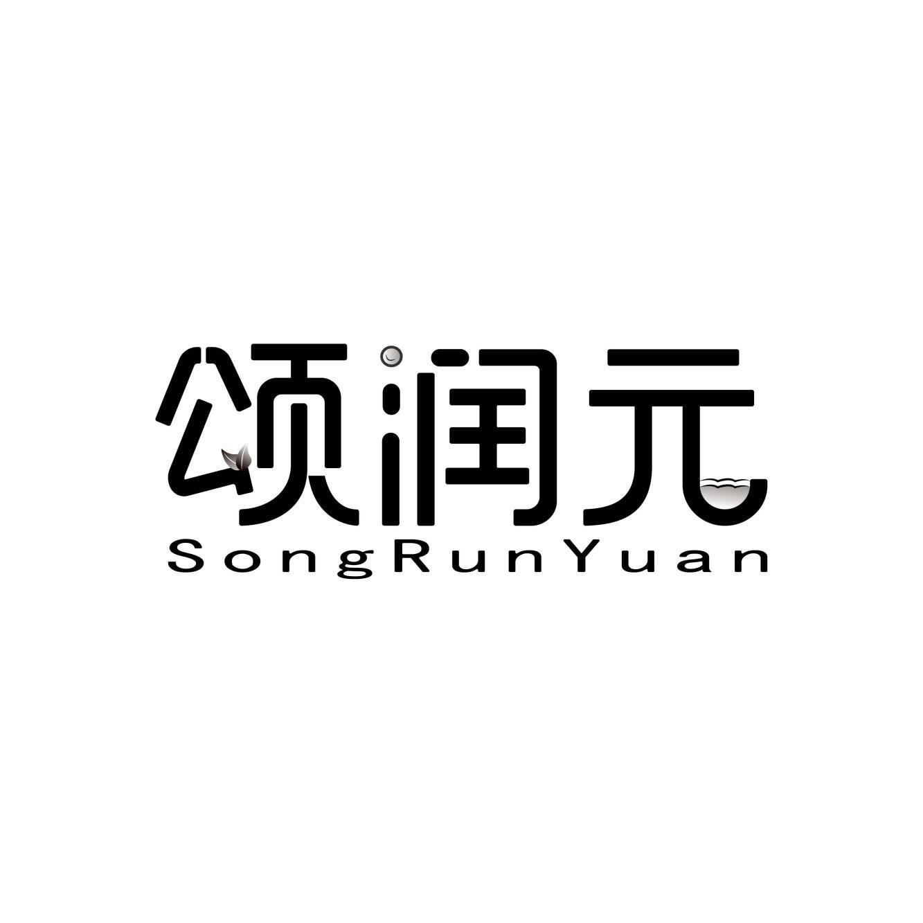 颂润元SongRunYuan