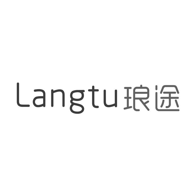 琅途