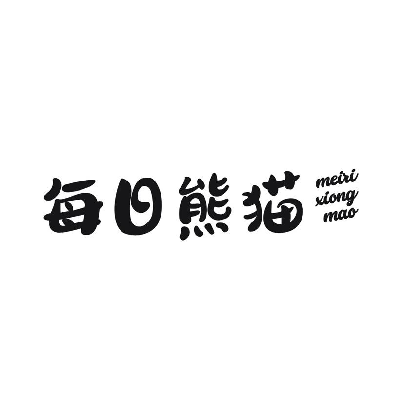 每日熊猫