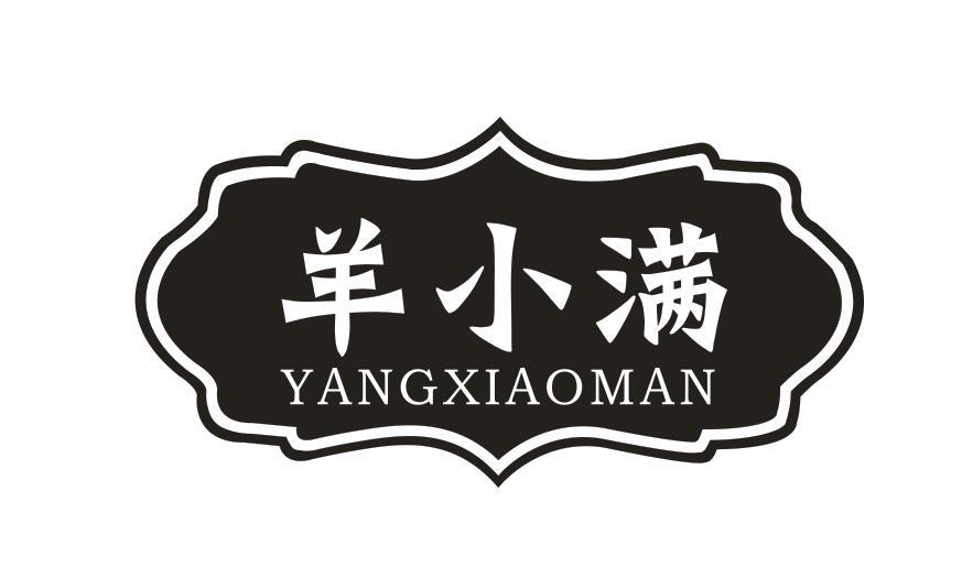 羊小满
