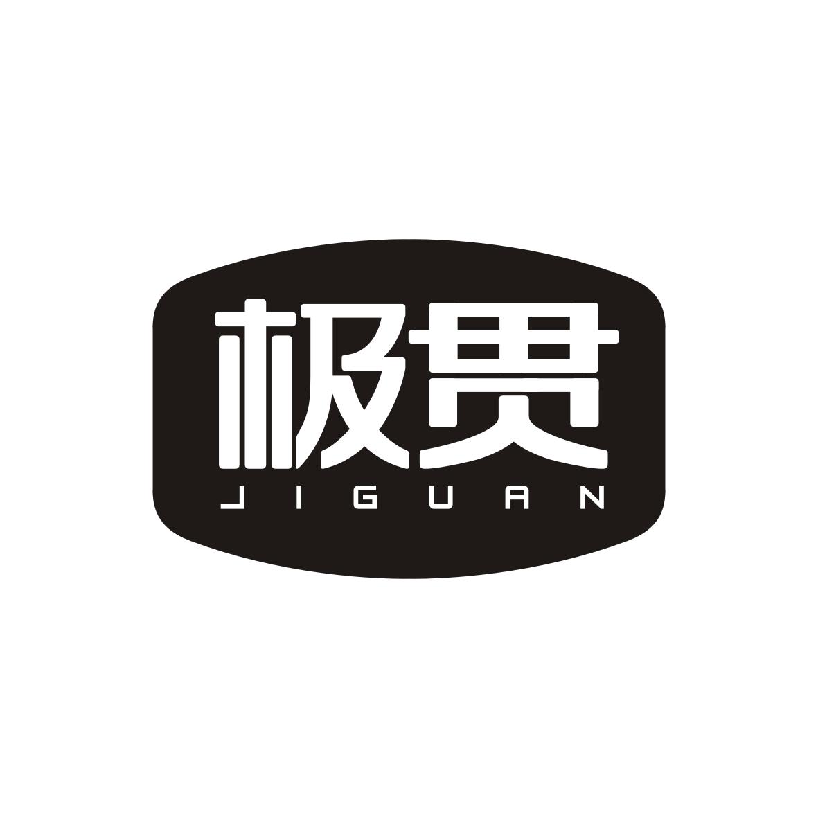 极贯   JIGUAN