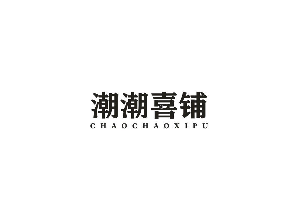 潮潮喜铺