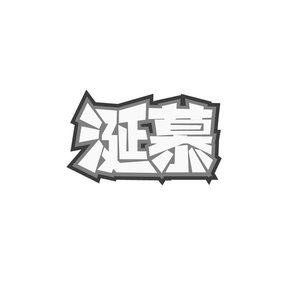涎慕