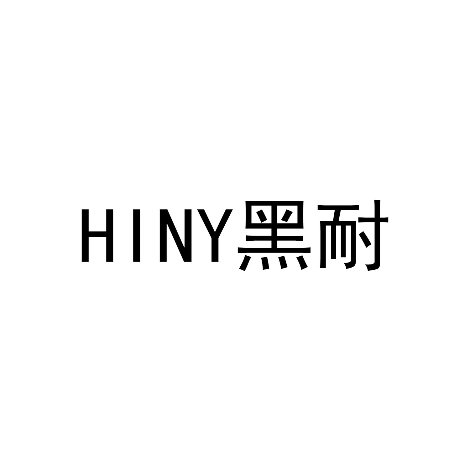 HINY黑耐