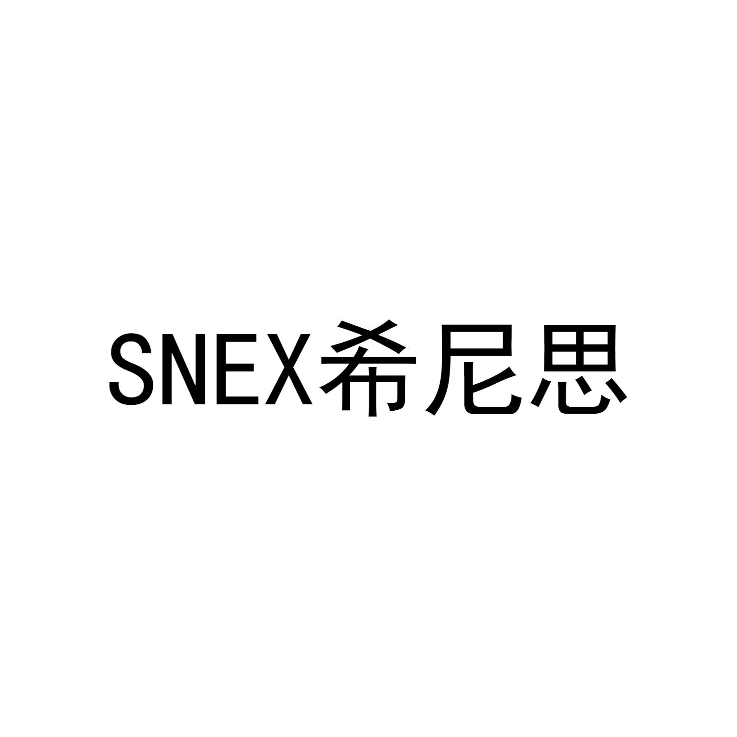SNEX希尼思