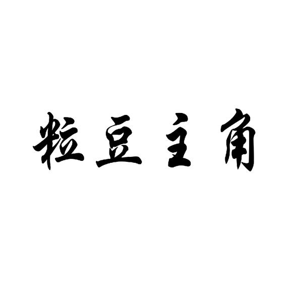 粒豆主角
