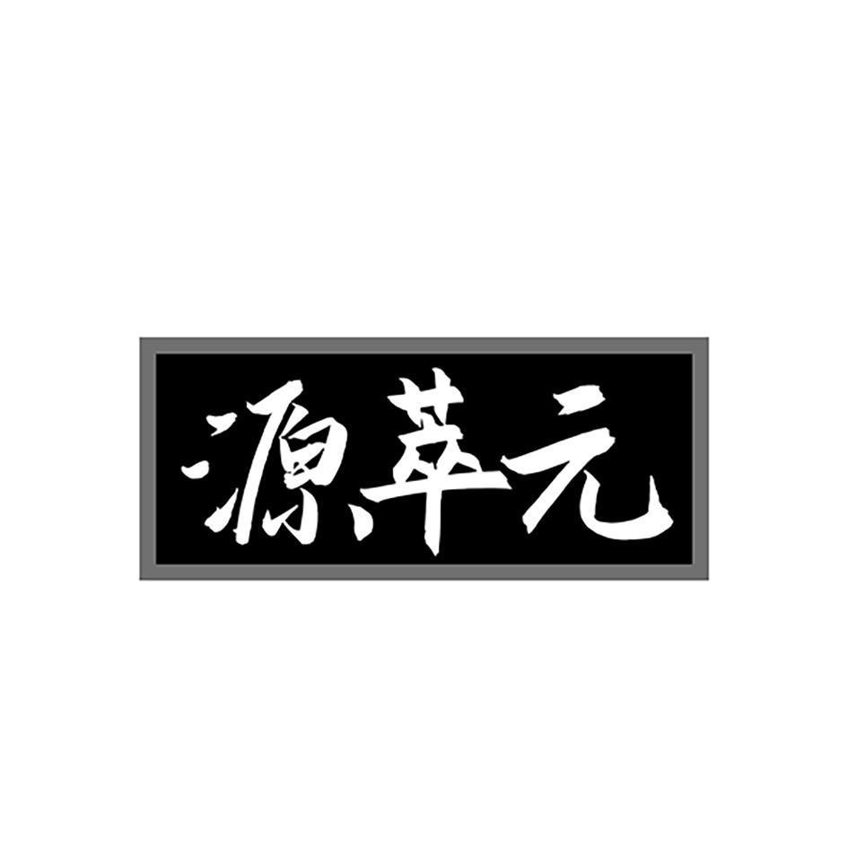 源萃元