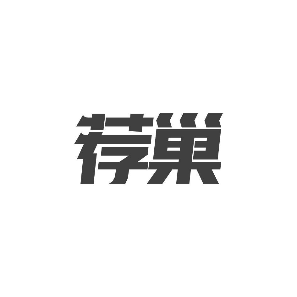 荐巢