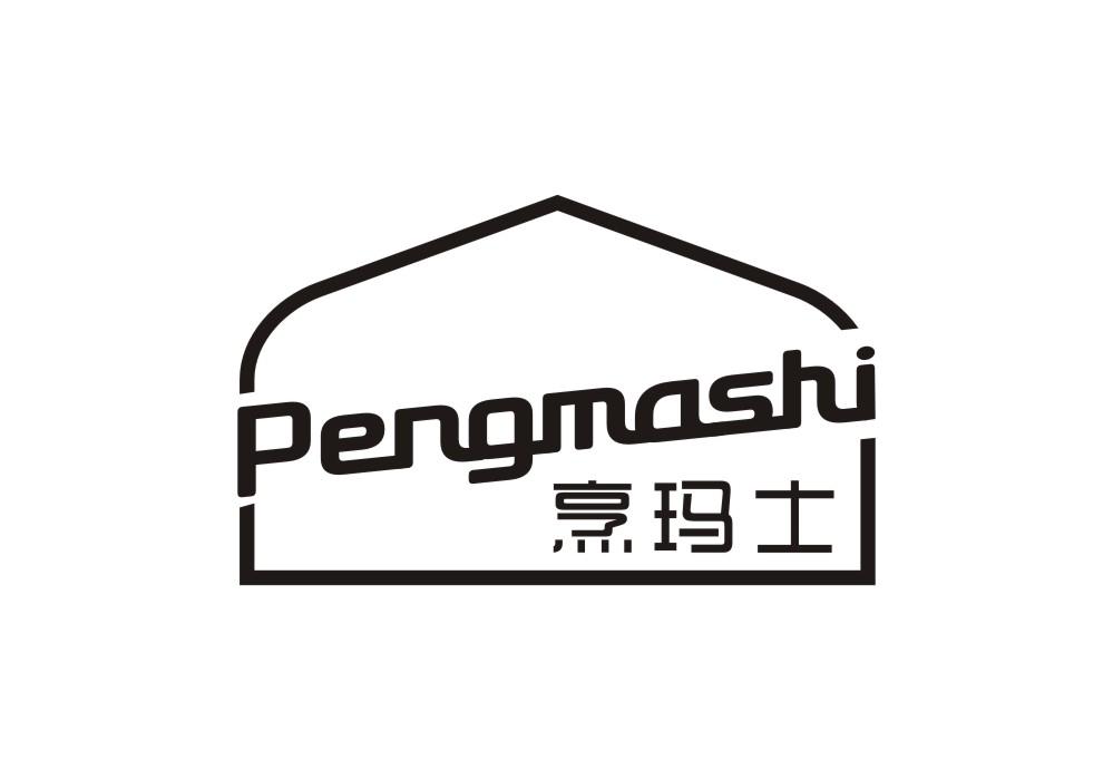烹玛士