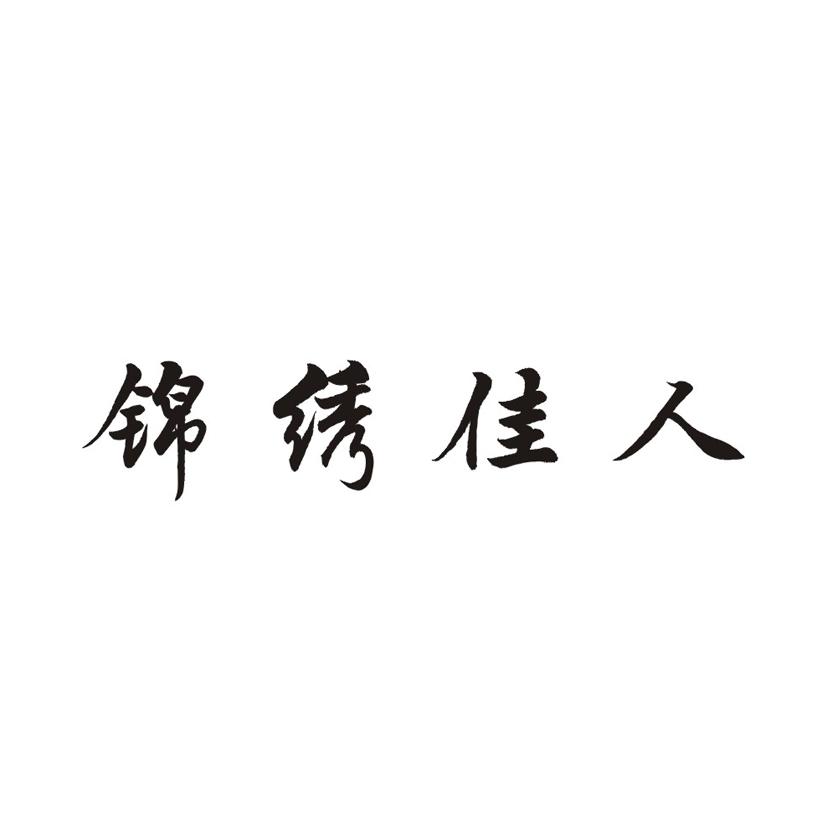 锦绣佳人