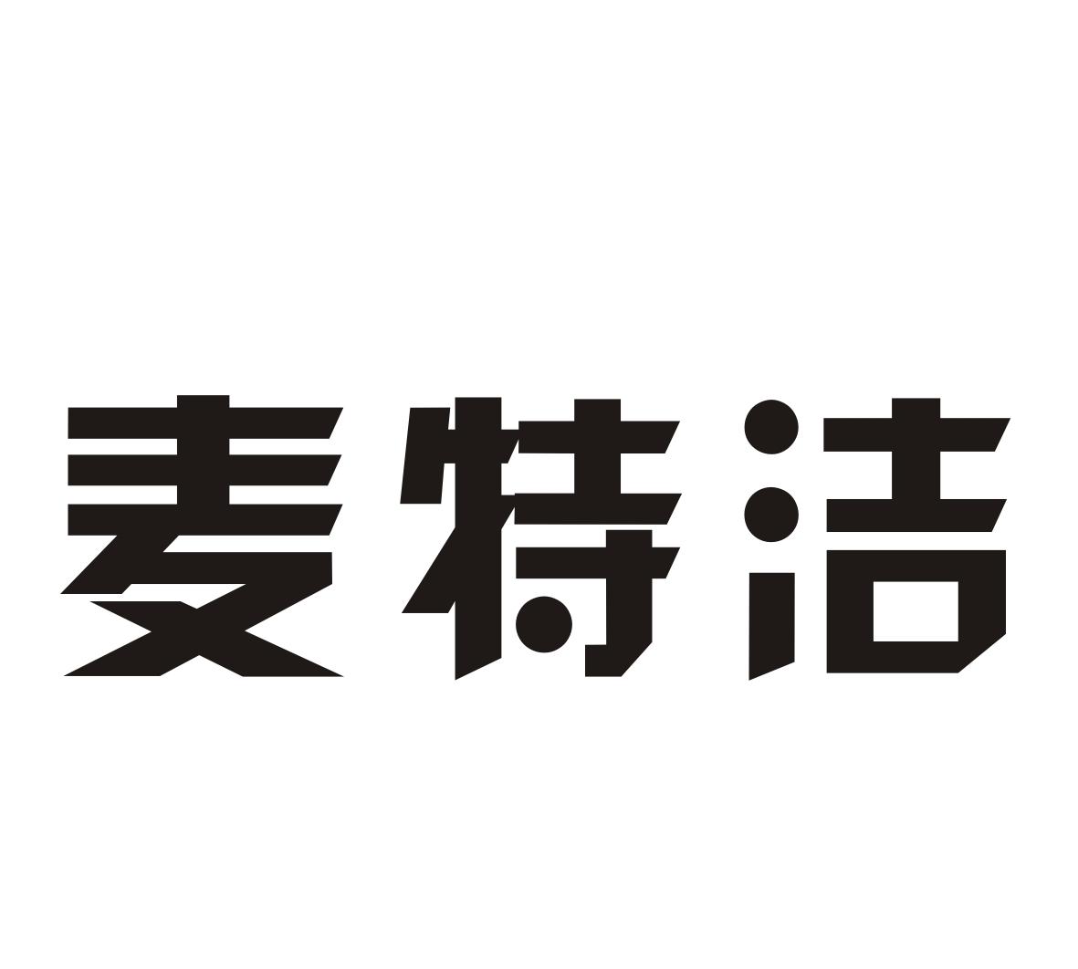 麦特洁
