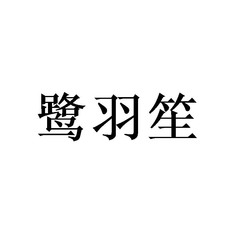 鹭羽笙