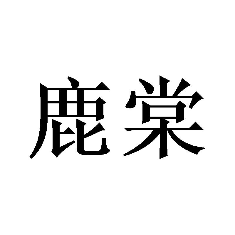 鹿棠