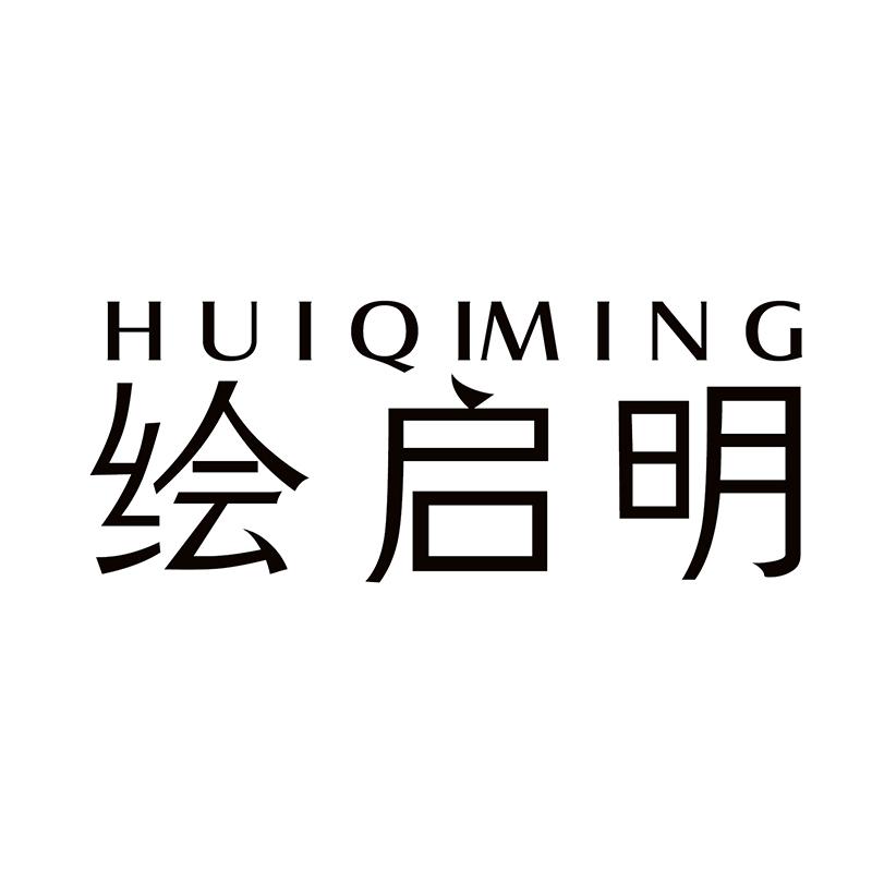 绘启明