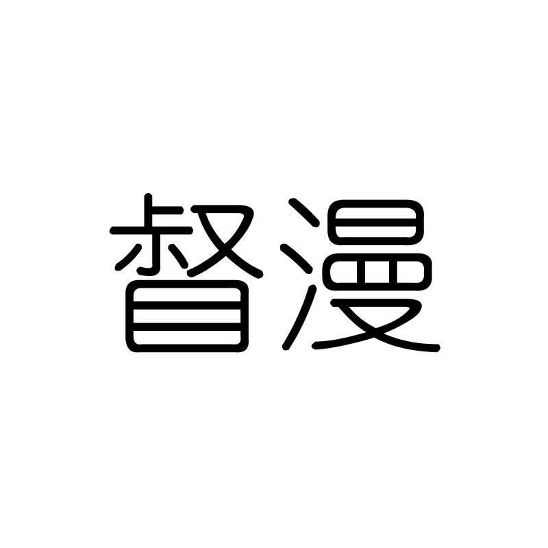 督漫