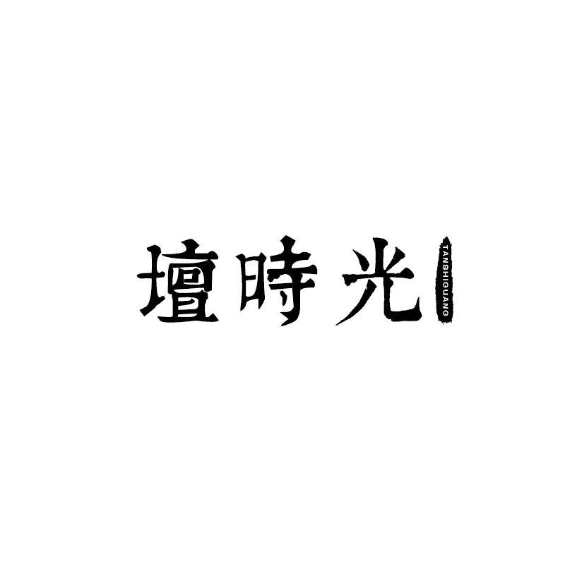 坛时光