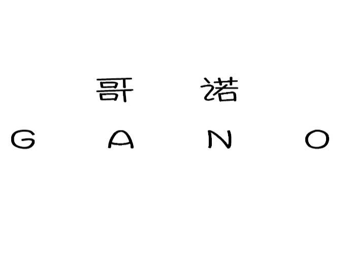 哥诺 GANO