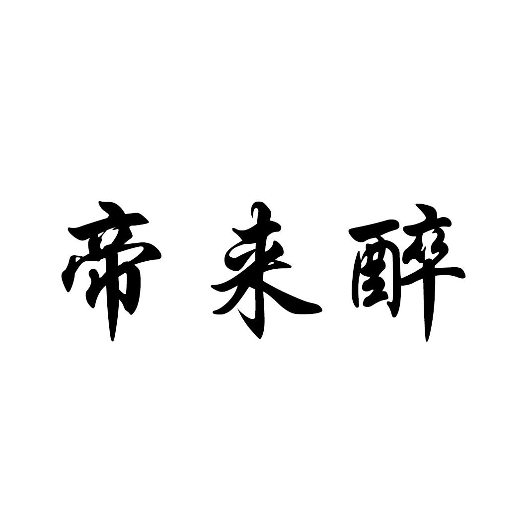 帝来醉