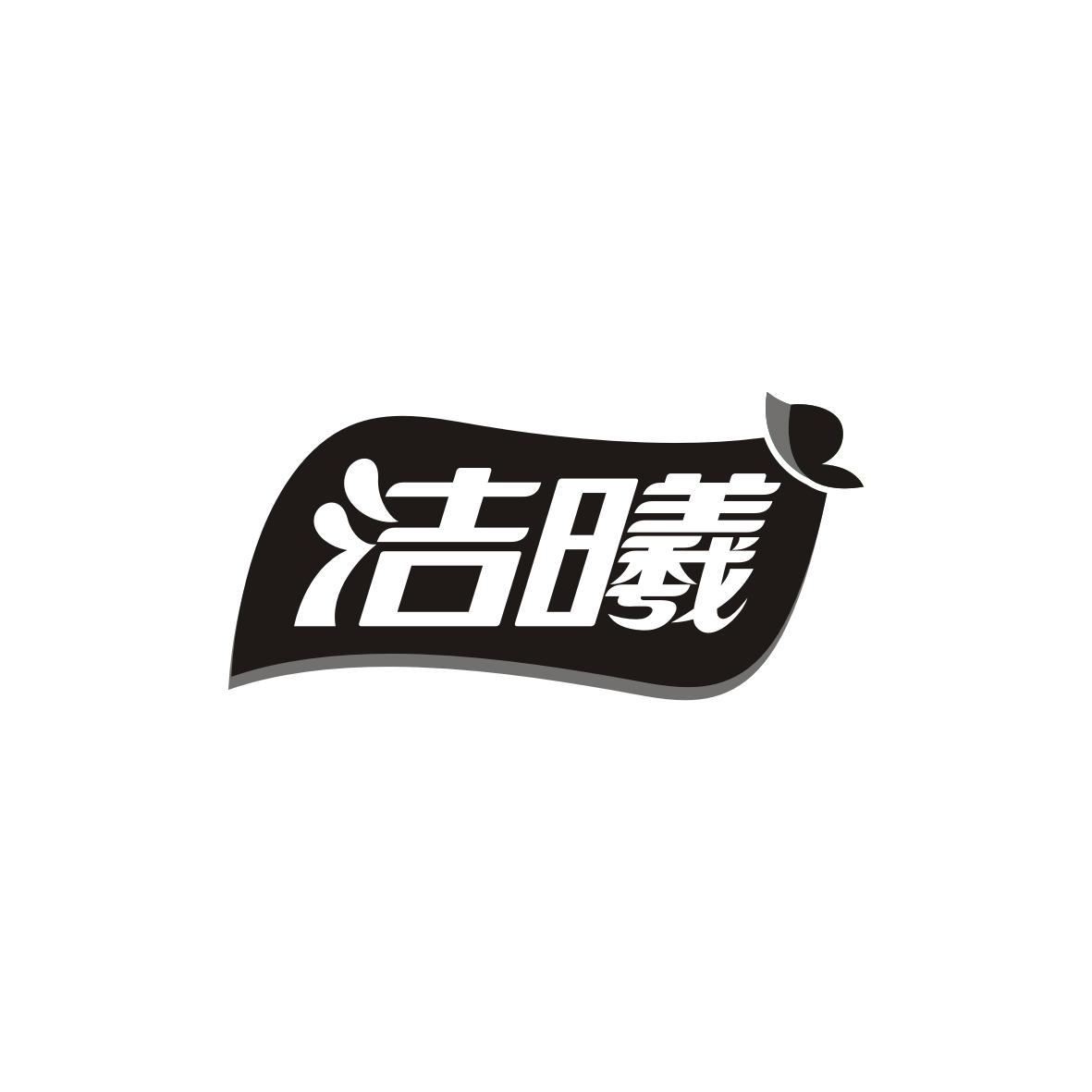 洁曦