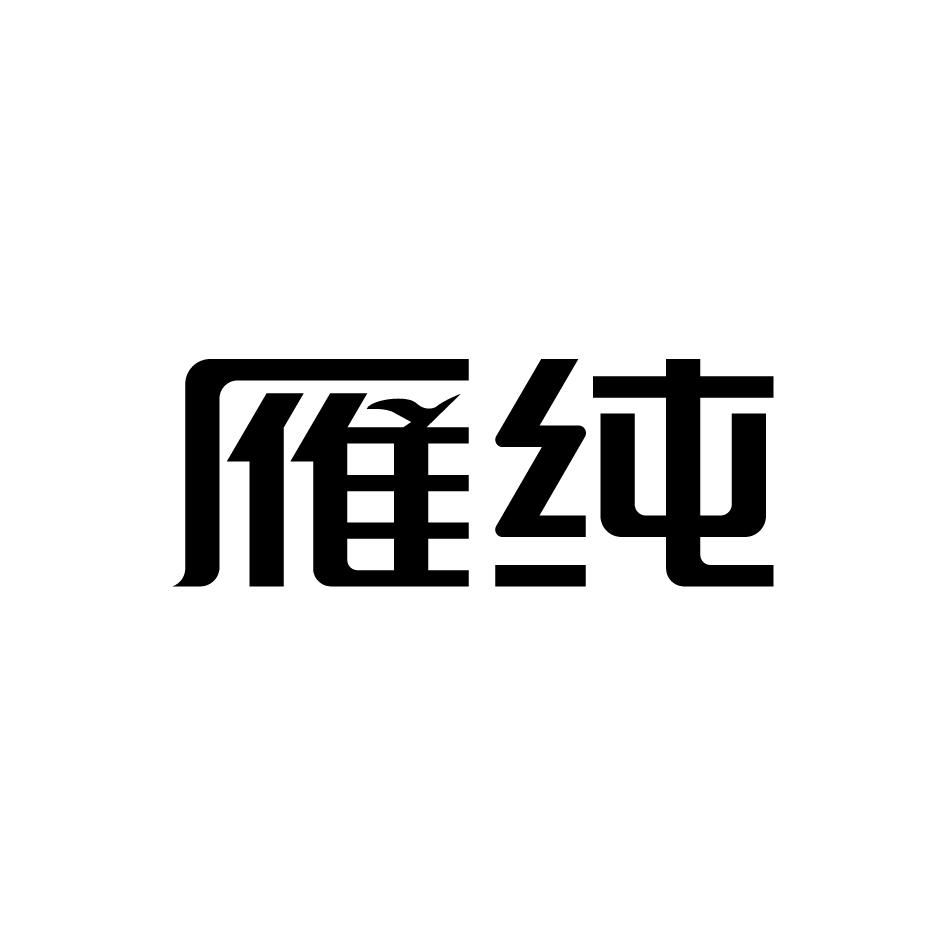 雁纯