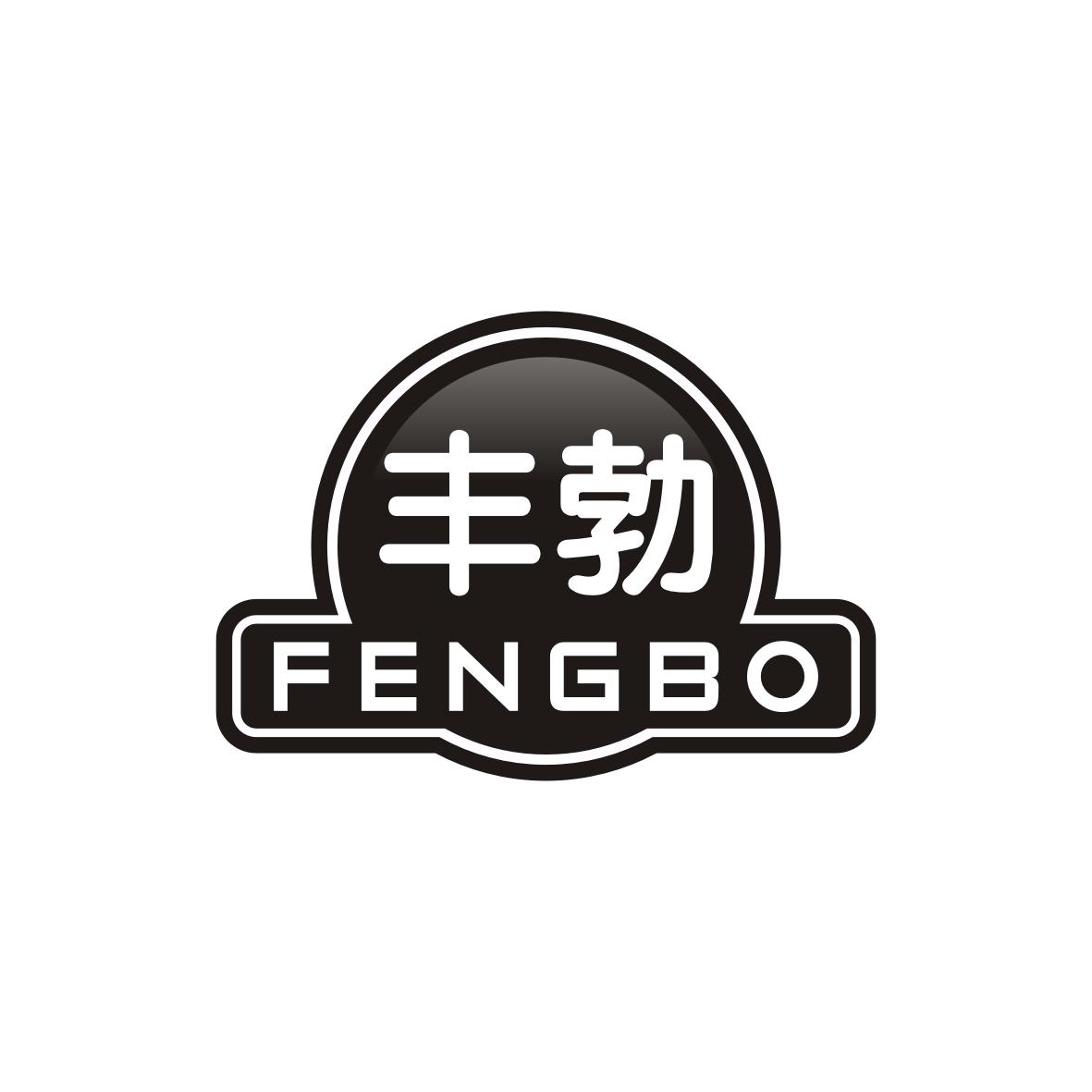 丰勃   FENGBO