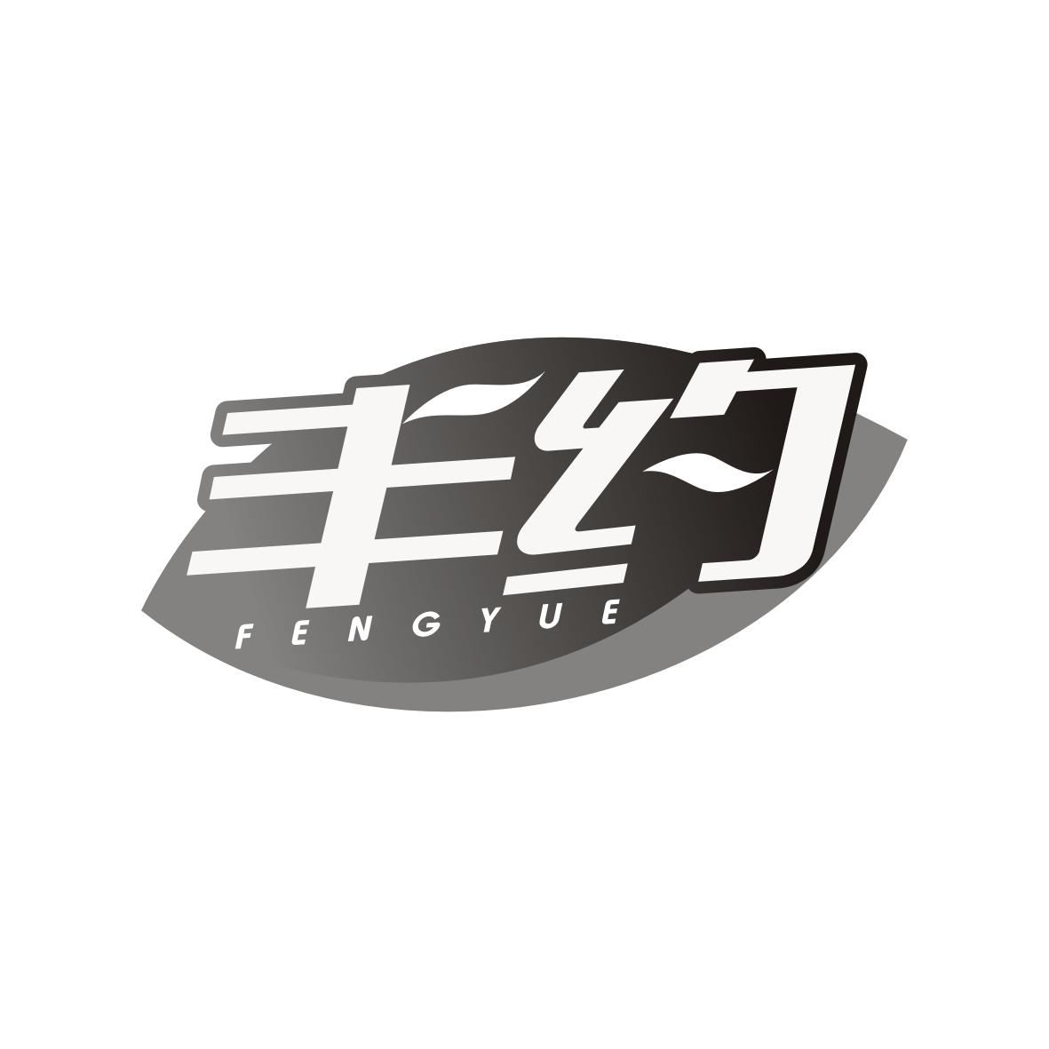 丰约  FENGYUE