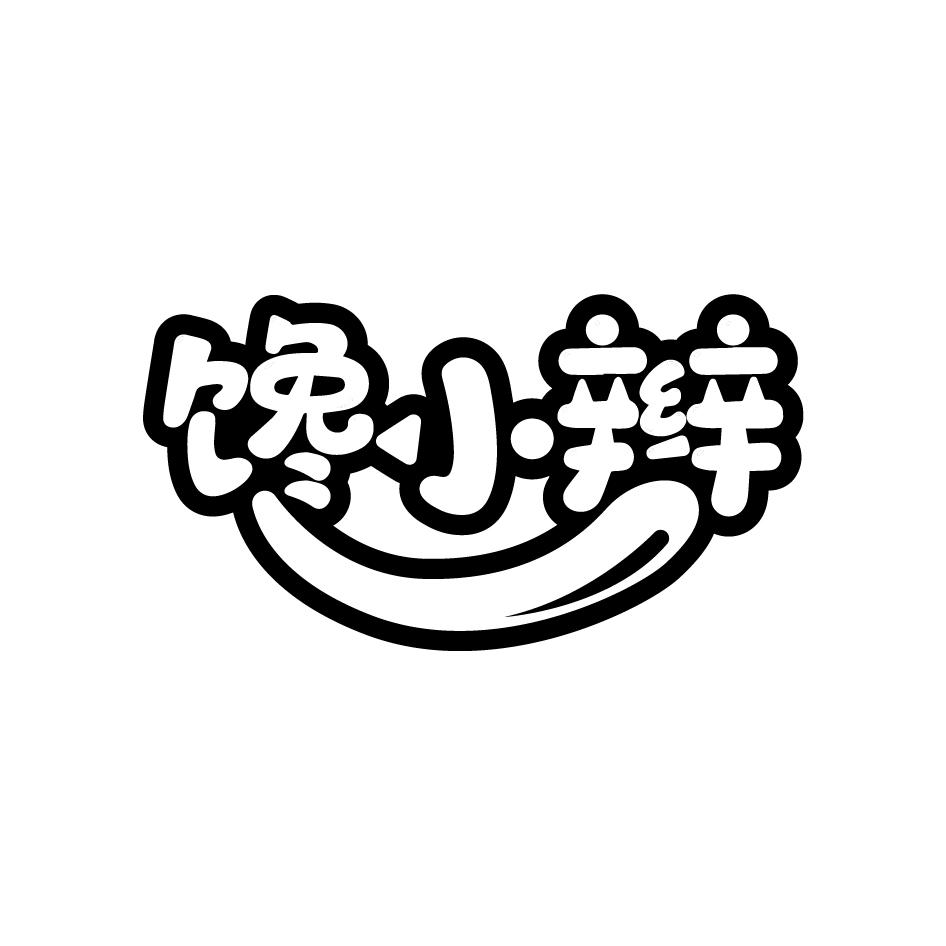 馋小辫