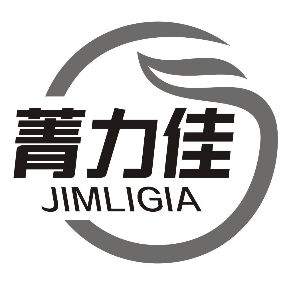 菁力佳JIMLIGIA