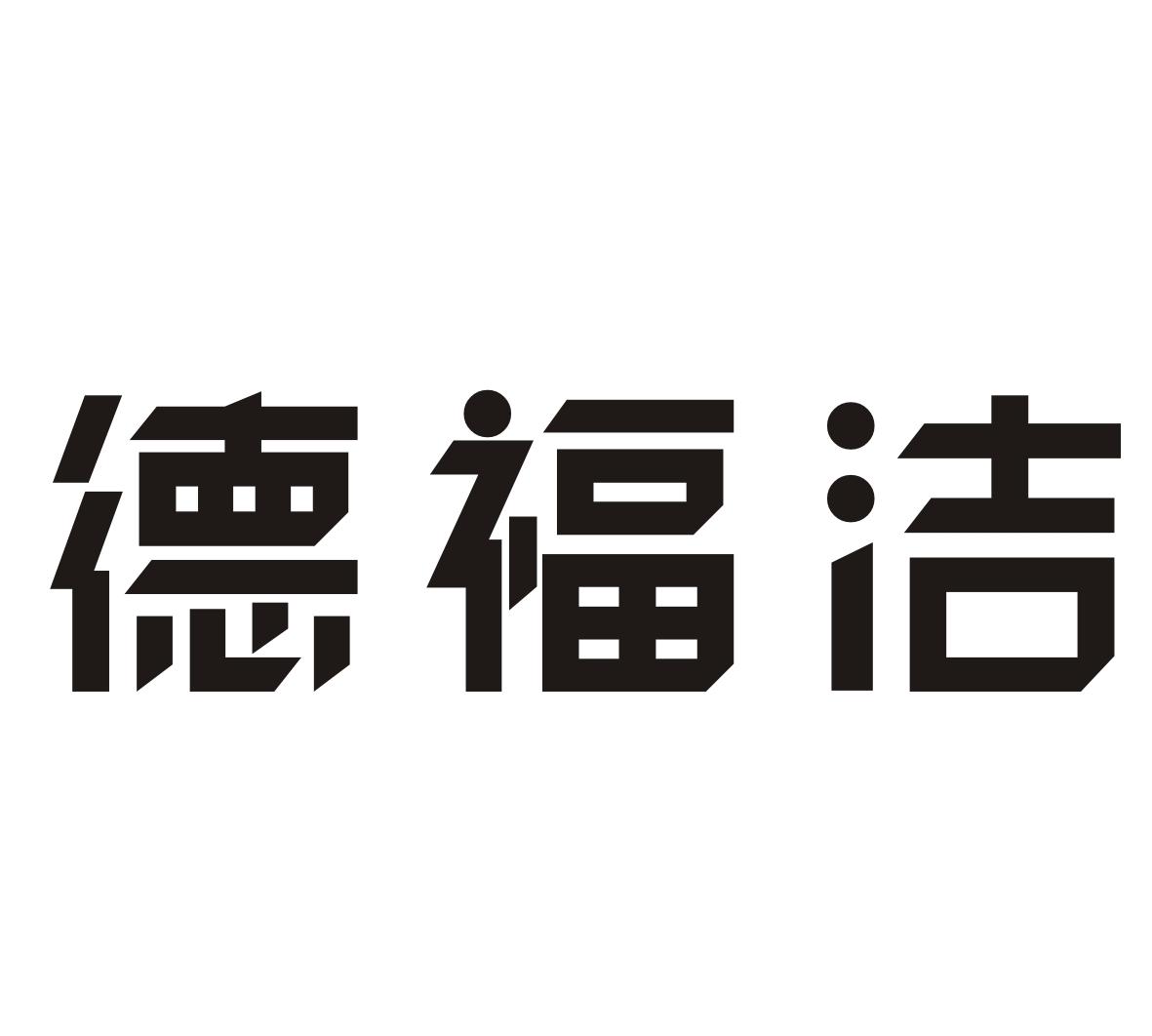 德福洁