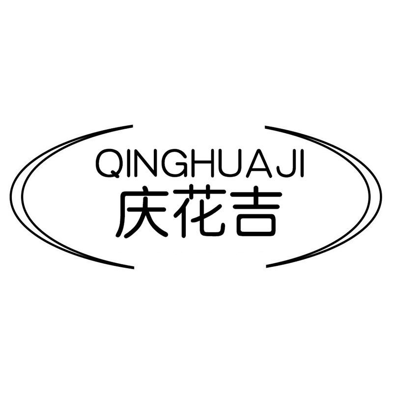 庆花吉