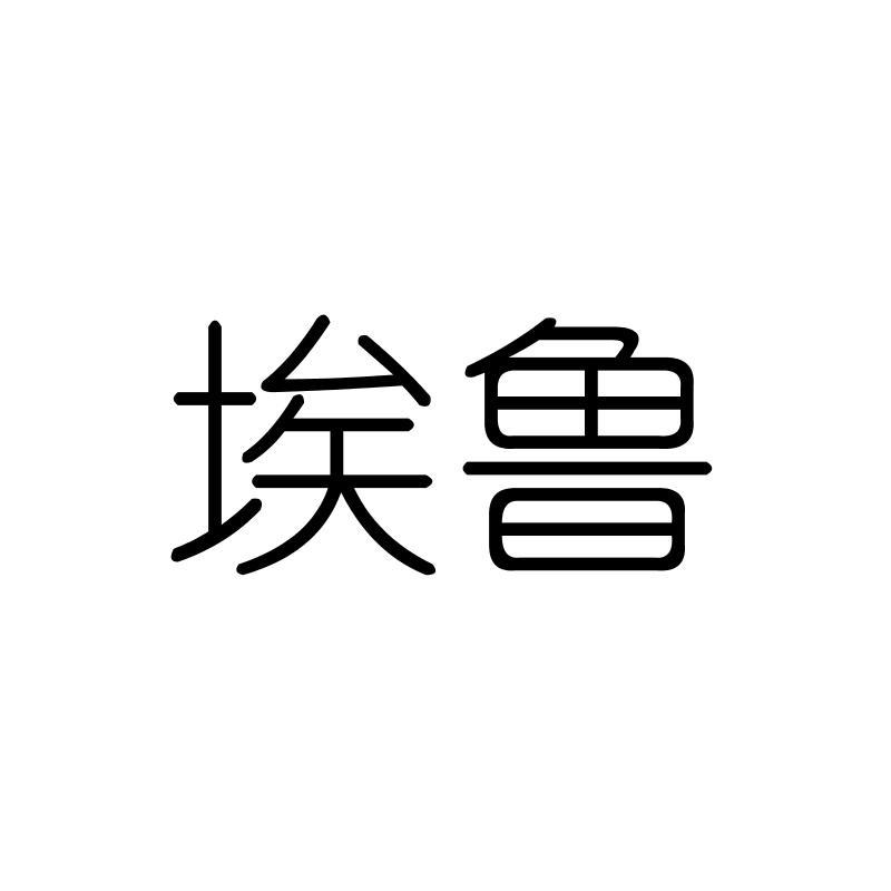埃鲁