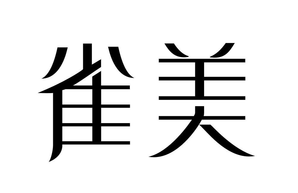 雀美