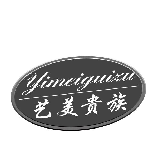  艺美贵族 