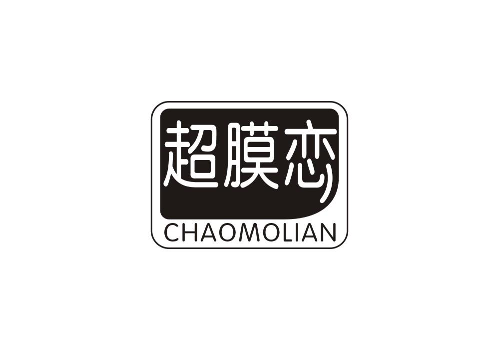 超膜恋