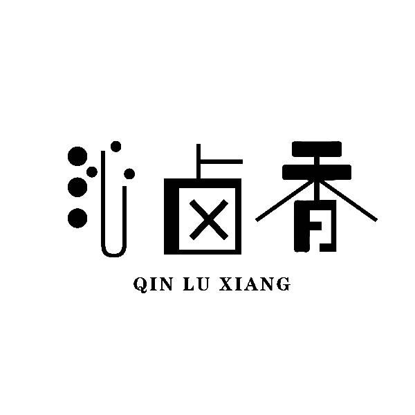 沁卤香