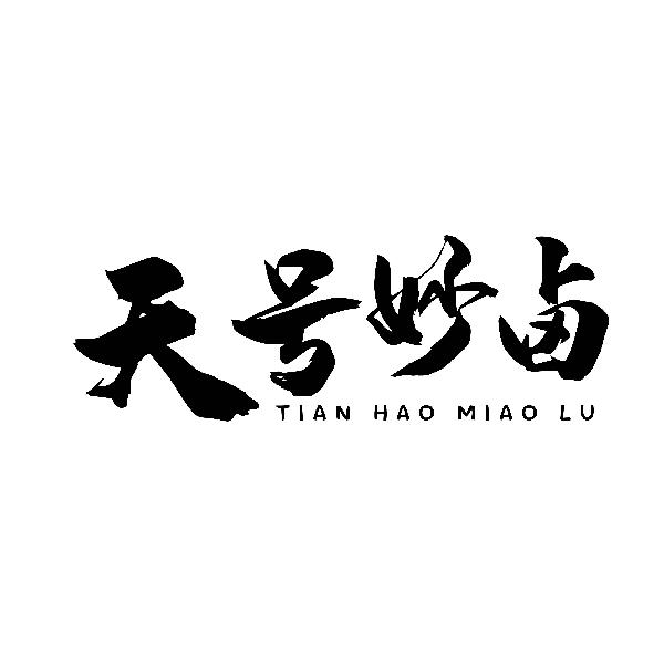 天号妙卤