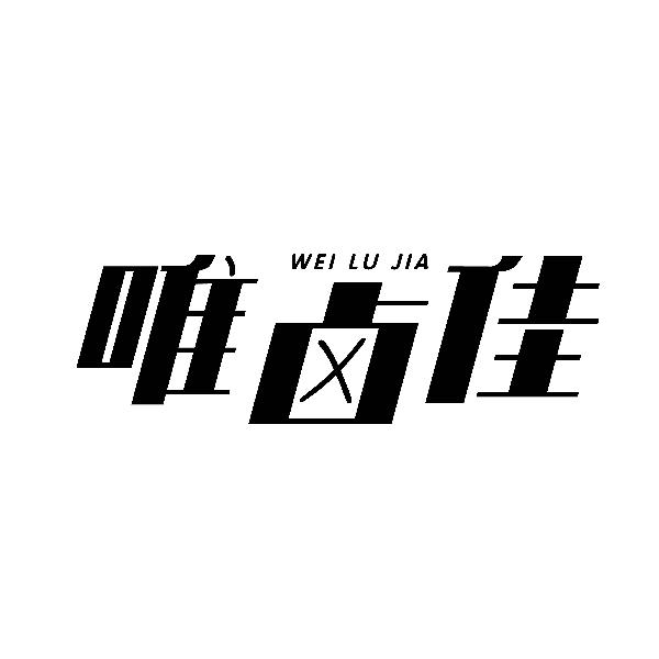 唯卤佳