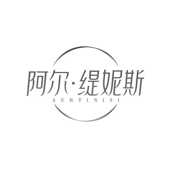 阿尔•缇妮斯AERTINISI