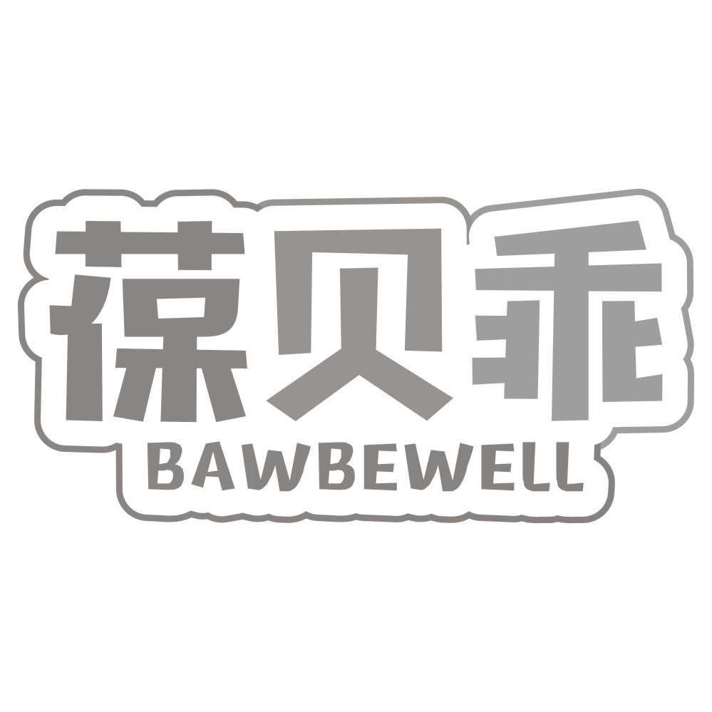 葆贝乖BAWBEWELL