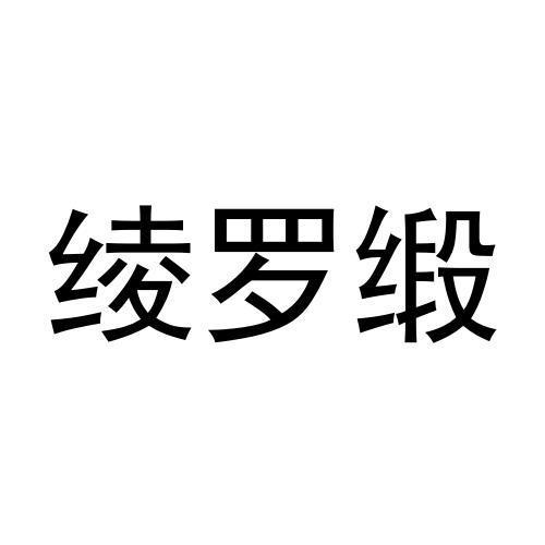 绫罗缎