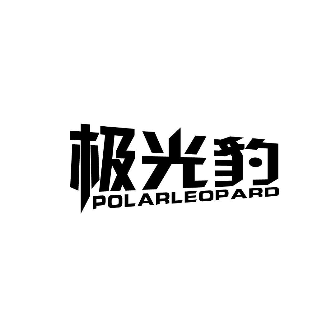极光豹 POLARLEOPARD