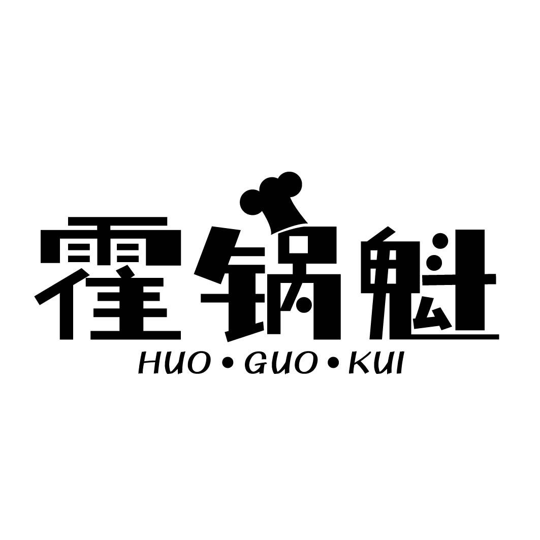 霍锅魁 