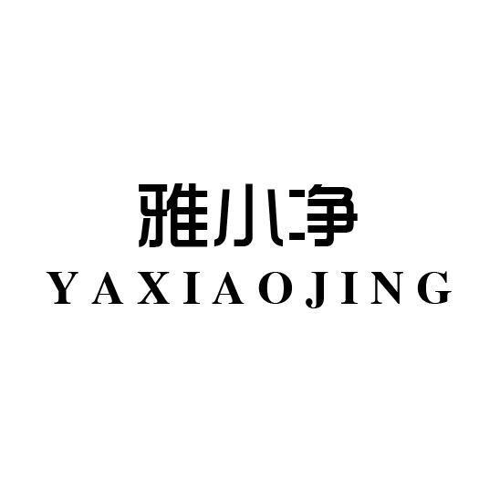 雅小净