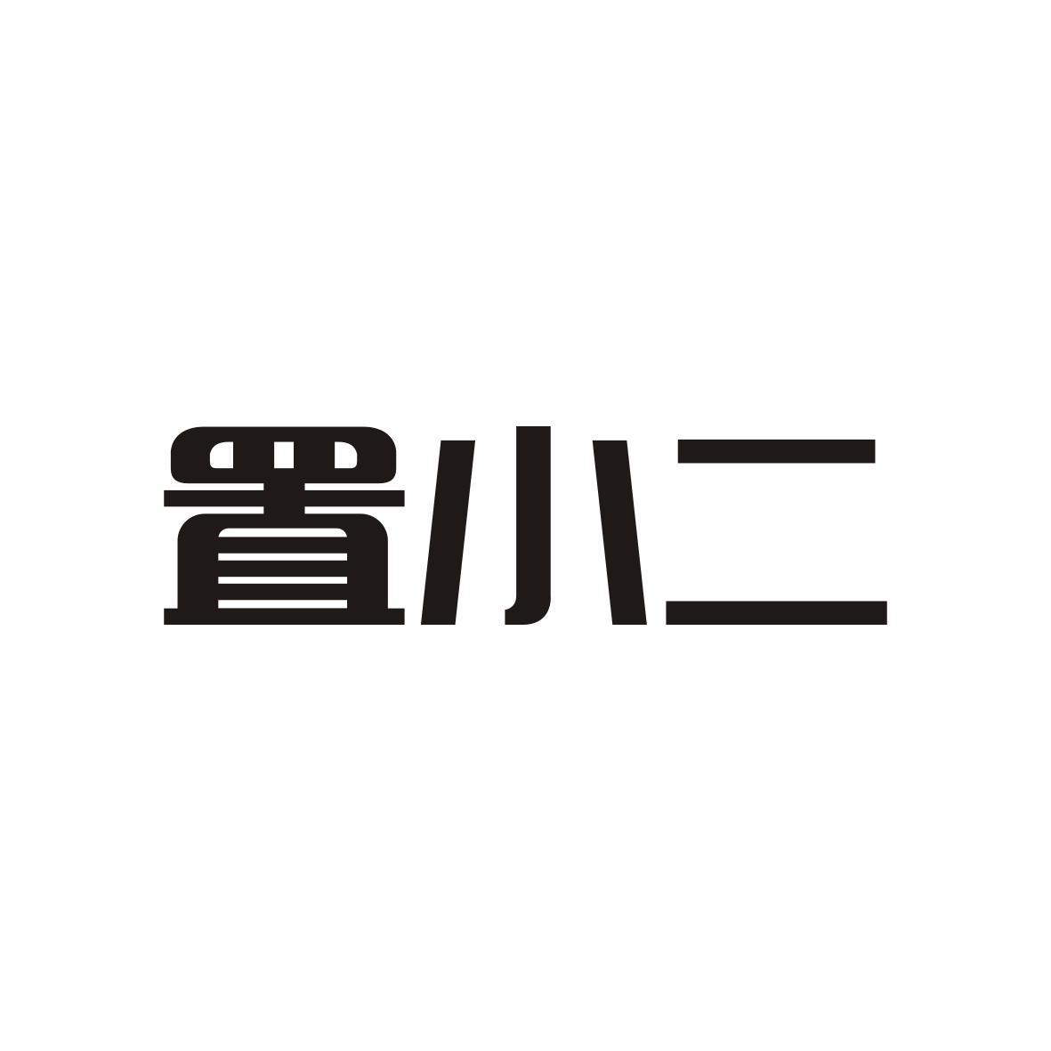置小二