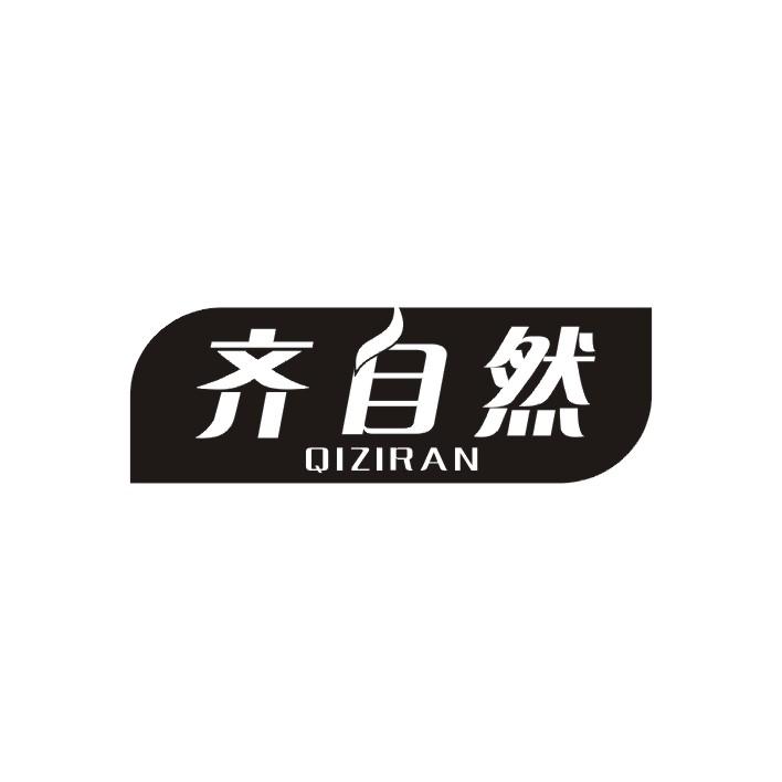 齐自然
