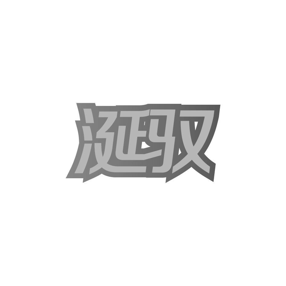 涎驭